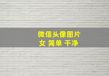 微信头像图片女 简单 干净